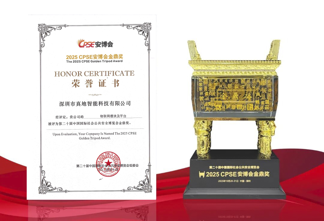 乐地智能荣膺“2025年CPSE安博会金鼎奖”